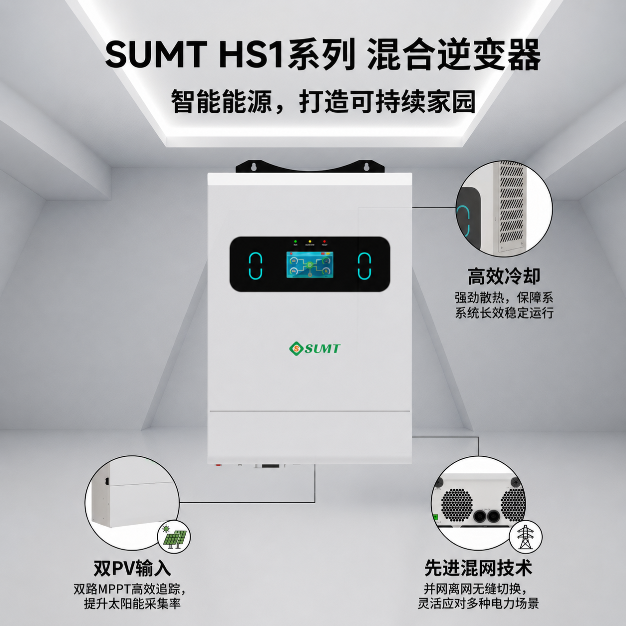 SUMT HS1系列混合逆变器